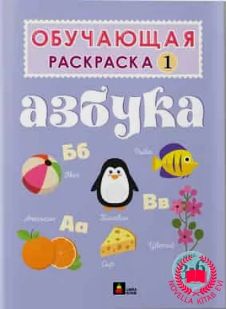 Азбука. Обучающая раскраска (3-6 лет) kitab üzü