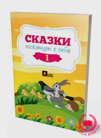 Cказки, падающие с неба 1 kitab üzü