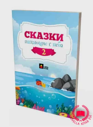 Cказки, падающие с неба 2 kitab üzü