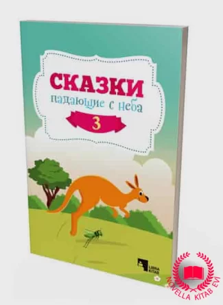 Cказки, падающие с неба 3 kitab üzü