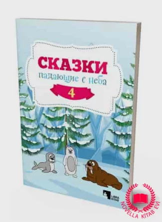 Cказки, падающие с неба 4 kitab üzü