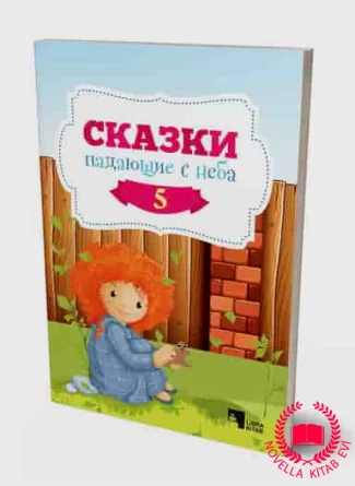 Cказки, падающие с неба 5 kitab üzü