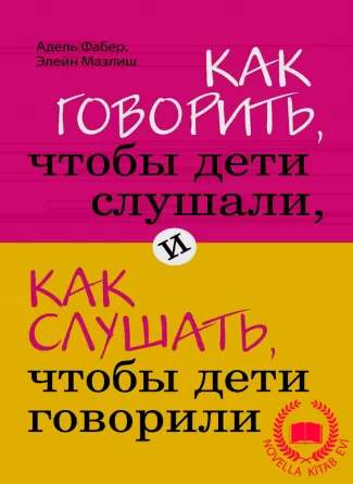 Как говорить, чтобы дети слушали, и как слушать, чтобы дети говорили kitab üzü