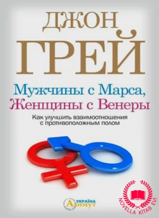 Мужчины с Марса, женщины с Венеры kitab üzü