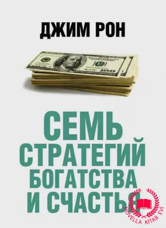 Семь стратегий богатства и счастья kitab üzü