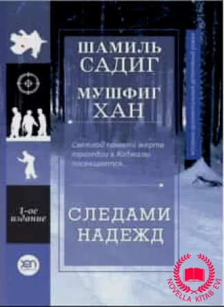 Следами Надежд kitab üzü